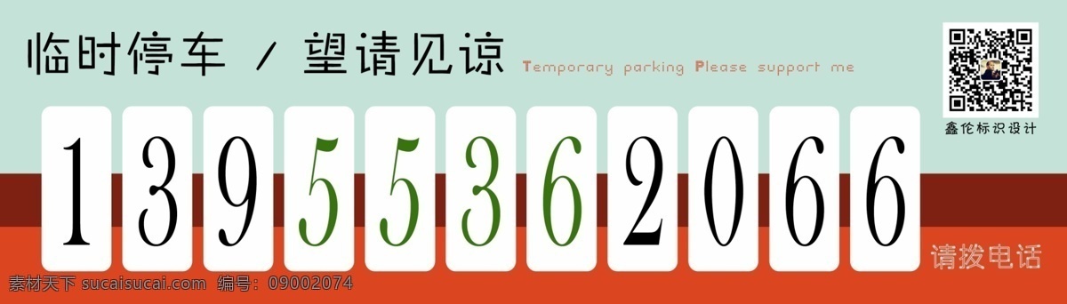临时停车卡 psd源文件 临时泊车 望请见谅 红色 微信号 请拨电话设计 色彩