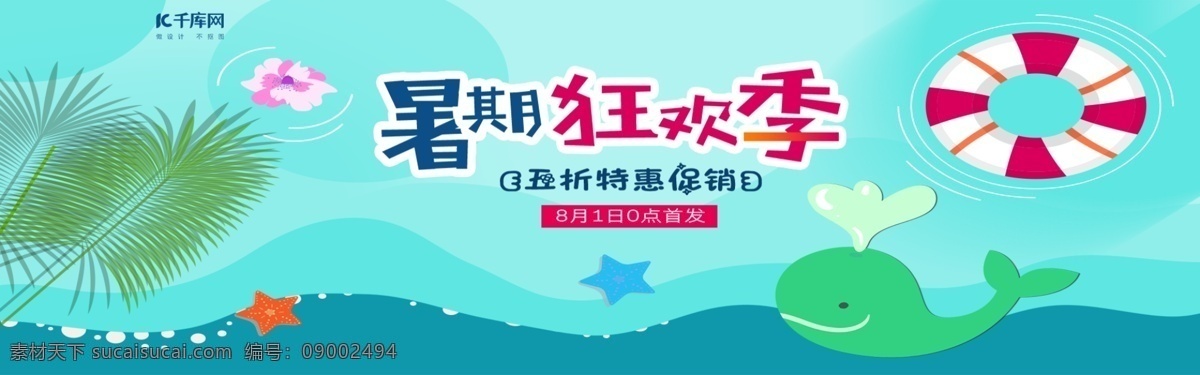 暑期 狂欢 季 海报 banner 夏季 放假 清爽 河流 夏日 护肤品 矢量 植物 花朵 游泳 促销