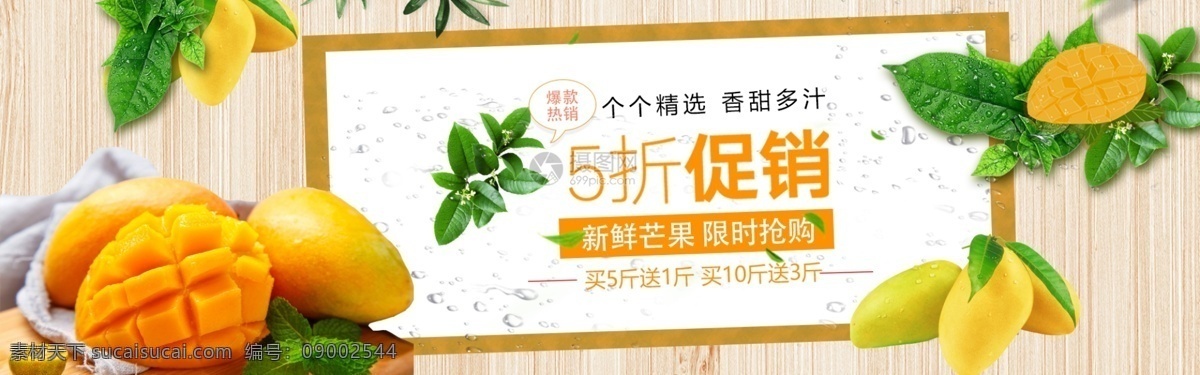 新鲜 芒果 促销 淘宝 banner 夏季 水果特卖 新鲜水果 鲜果 五折 电商 天猫 淘宝海报