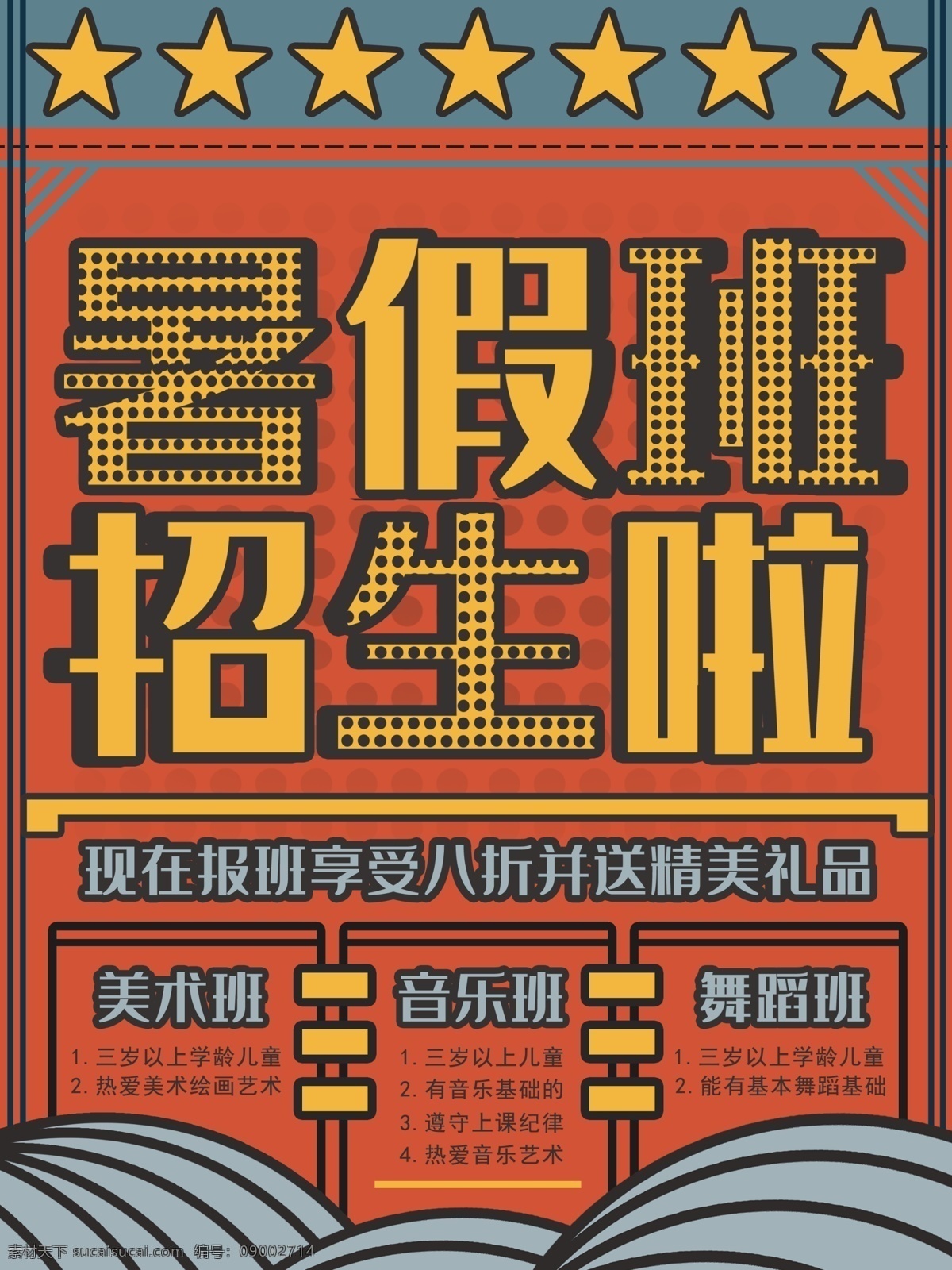 儿童 暑假 班 招生 海报 暑假班 培训班