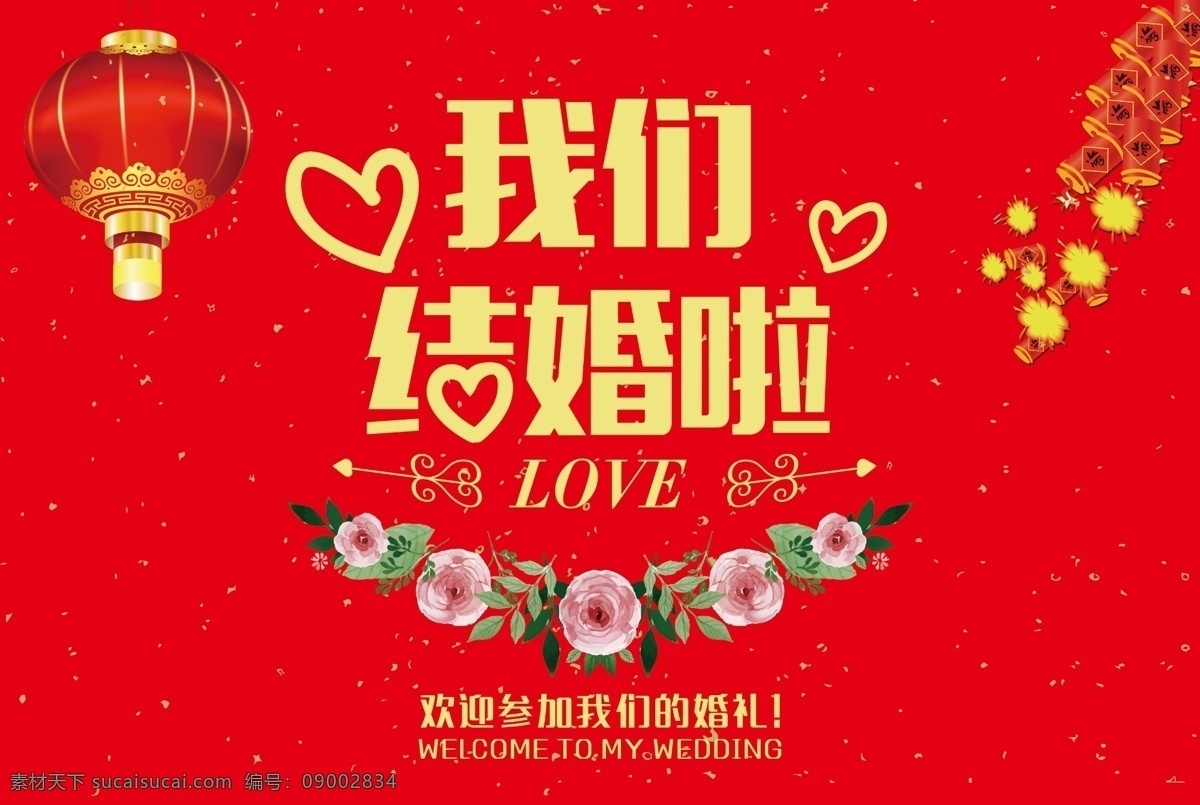 我们结婚啦 结婚 锦绣良缘 婚庆背景 中式婚庆背景 浪漫婚庆 婚庆广告 婚庆展架 婚庆宣传 新婚庆典 婚庆 婚礼背景 婚礼 新婚快乐 婚礼舞台背景 婚庆舞台背景 婚礼晚会 婚庆布置 喜庆背景 酒店婚庆背景 酒店婚礼背景 酒店婚礼布置 婚庆海报 婚庆策划 婚庆展板 结婚背景 喜铺 分层