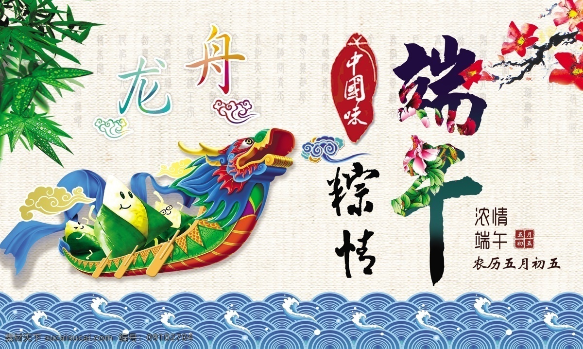 粽 情 端午节 中国 味 棕子 龙船 中国风 分层 水纹 云纹 古典云纹 龙舟 竹叶 印章 端午海报 白色