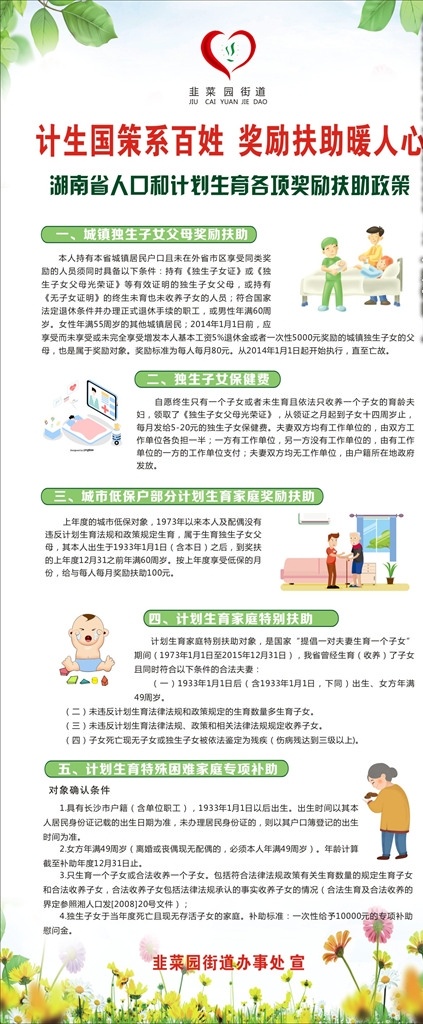 人口 计划生育 各项 奖励 扶助 政策 计生国策 系百姓 奖励扶助 暖人心 独生子女 韭菜园街道 街道 淡绿色背景 绿色背景 展架 扶助政策 展板模板