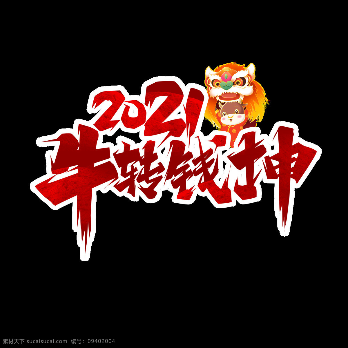 牛年 艺术 字 牛年艺术字 新年艺术字 牛年美术字 2021 美术字 新年美术字 2021牛年 牛年印花图 牛年迎春 辛丑年 新年素材 新春春节 矢量图 高清图 牛气冲天 金牛纳福 牛起来 你很牛 孺子牛书法 牛劲十足 牛转钱坤