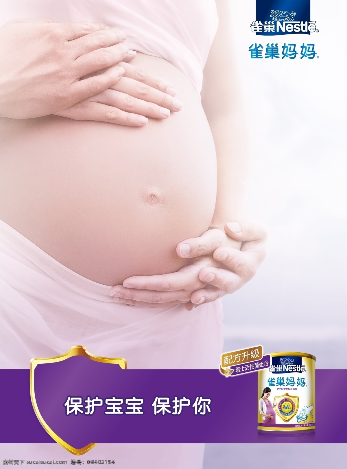 雀巢 妈妈 奶粉 广告 孕妇 海报