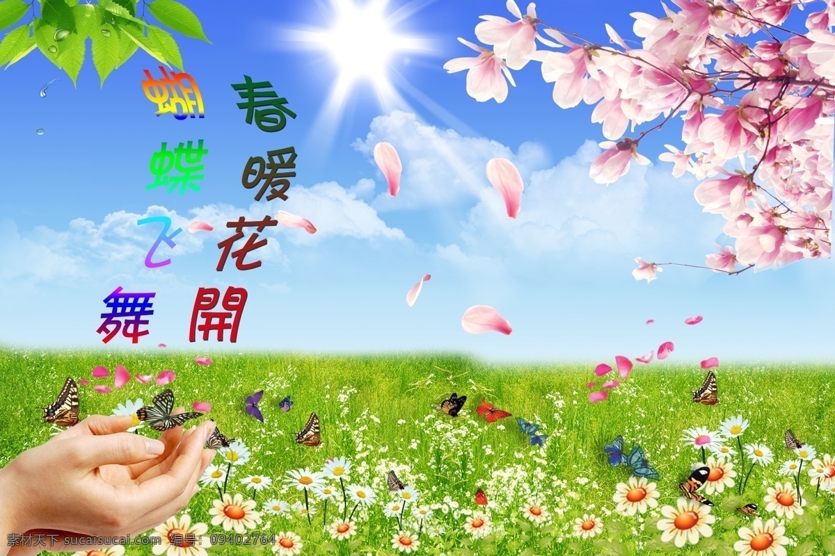 春暖花开 模版下载 春天 春天花开 蝴蝶飞舞 阳光明媚 杏花飞舞 夏天 风景 源文件