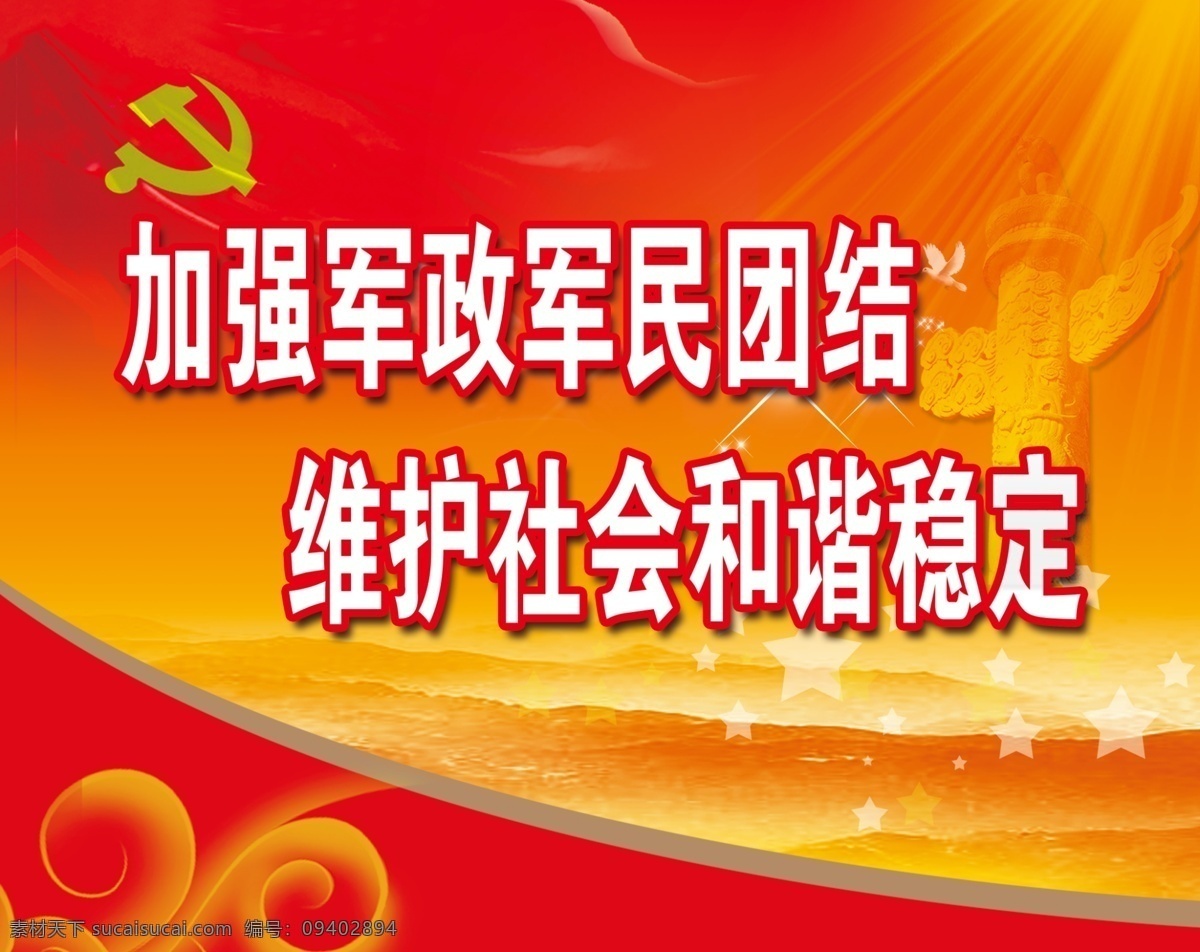 加强 军政 军民 团结 党旗 飘带 光芒 群山 星星 党建 双拥 线条 模板 广告设计模板 源文件