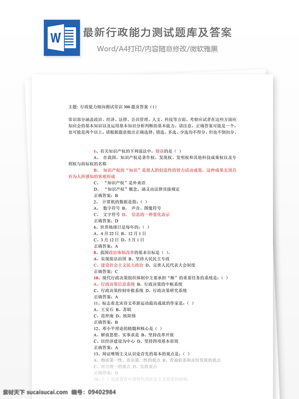 最新 行政 能力测试 题库 高等 初中教育 教育文本 教育文档 文库模板 题库汇总 word word文档 高等教育 高等教育模板