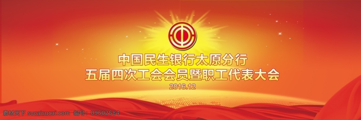 银行 工会 代表大会 主背景图