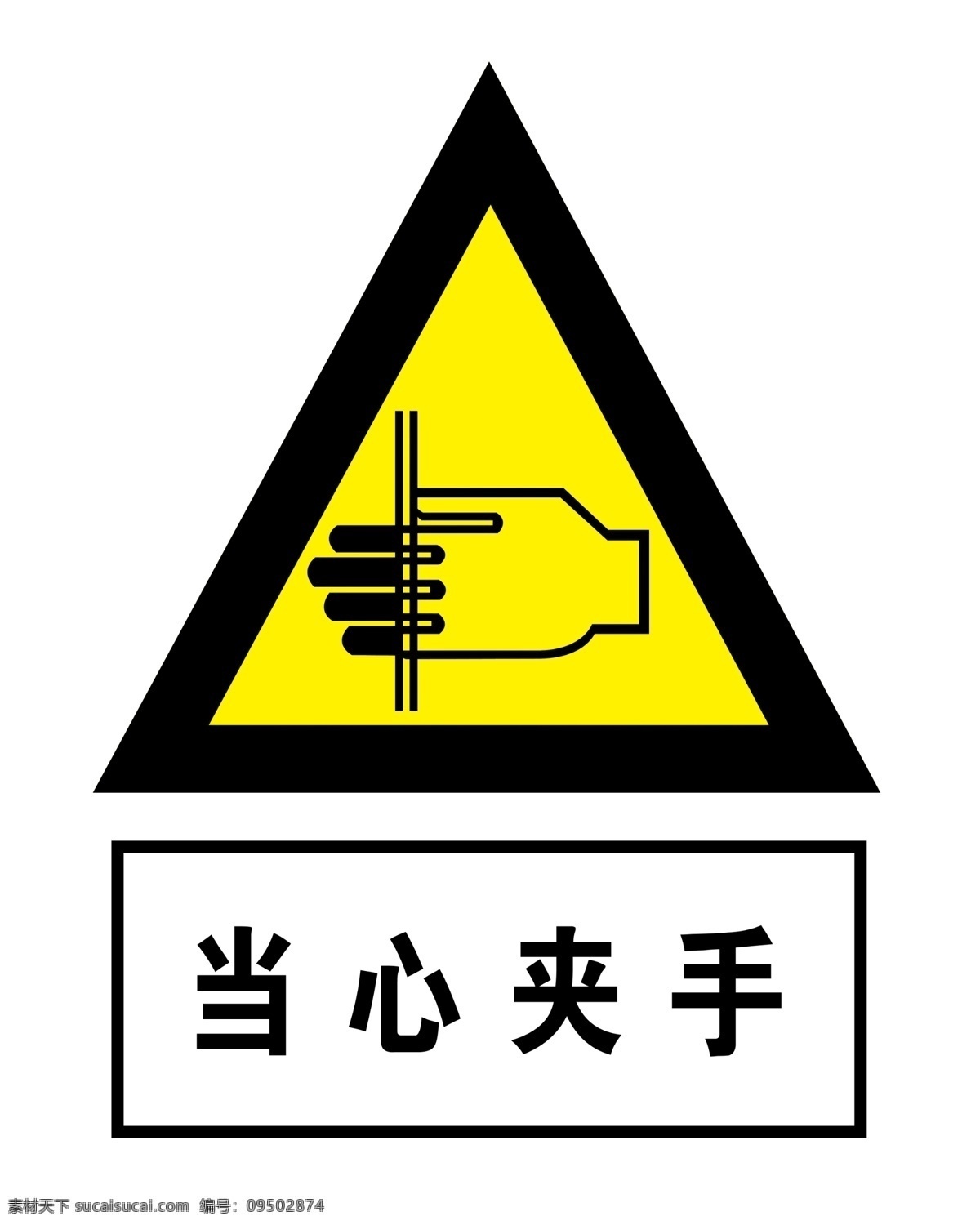 当心夹手 标识 标牌 分层 源文件
