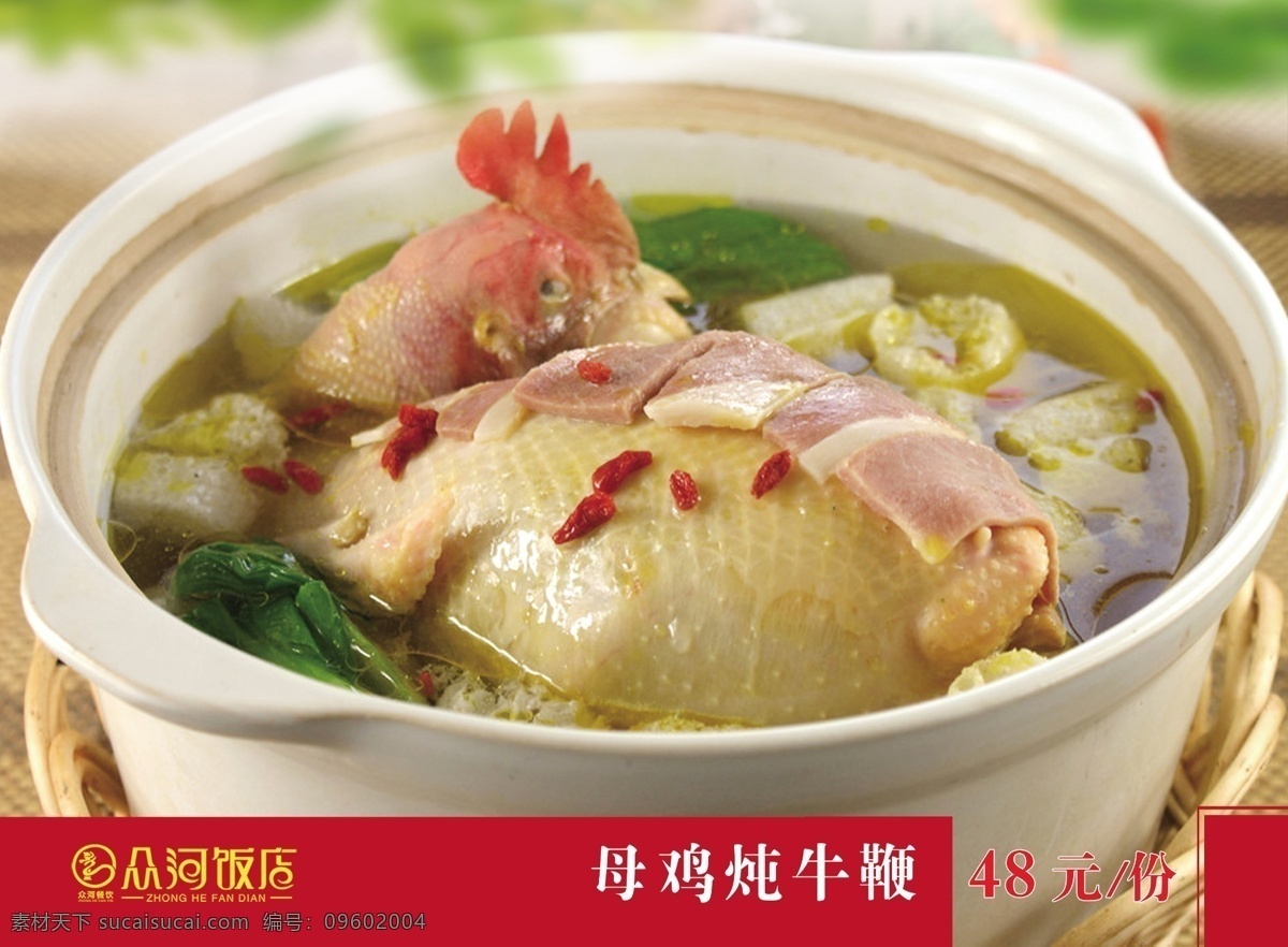 母鸡炖牛鞭 母鸡 煲鸡汤 玉米 青菜 牛鞭 鸡煲 广告设计模板 源文件