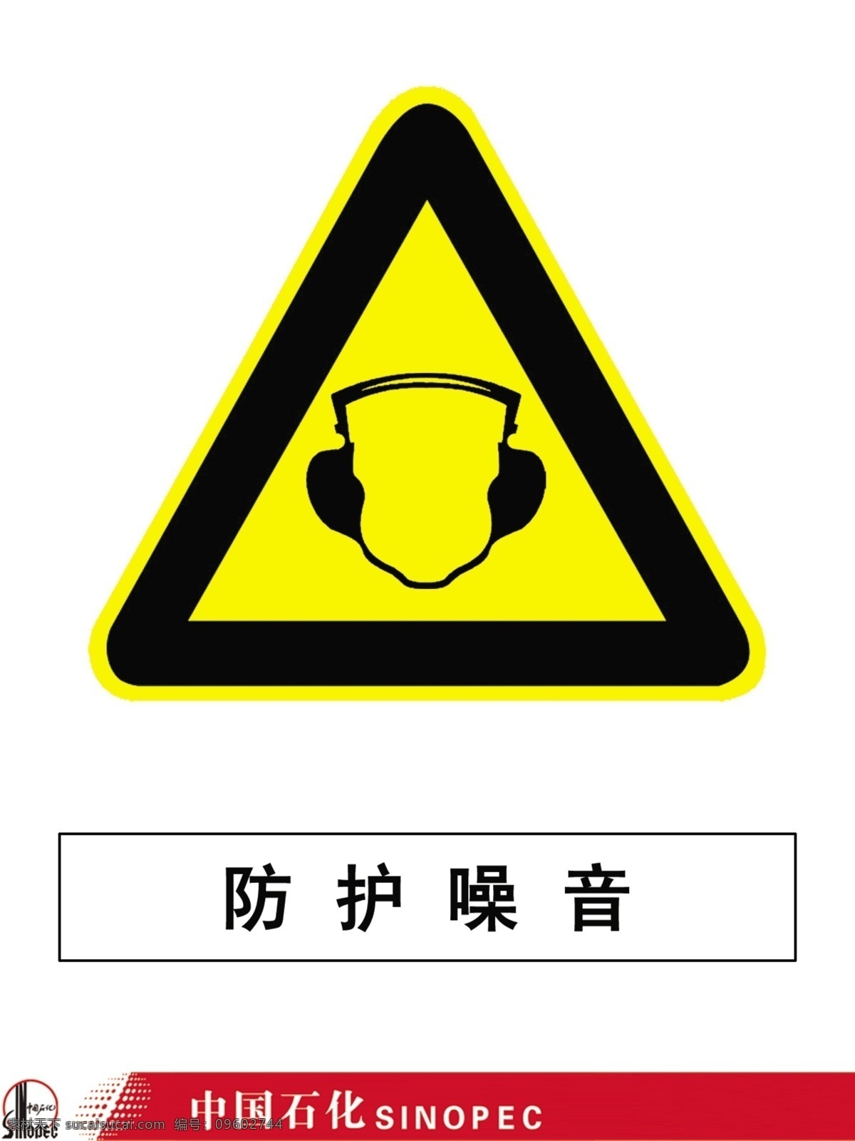中国石化 logo 危险标志 标识 噪音 防护噪音 名片卡片