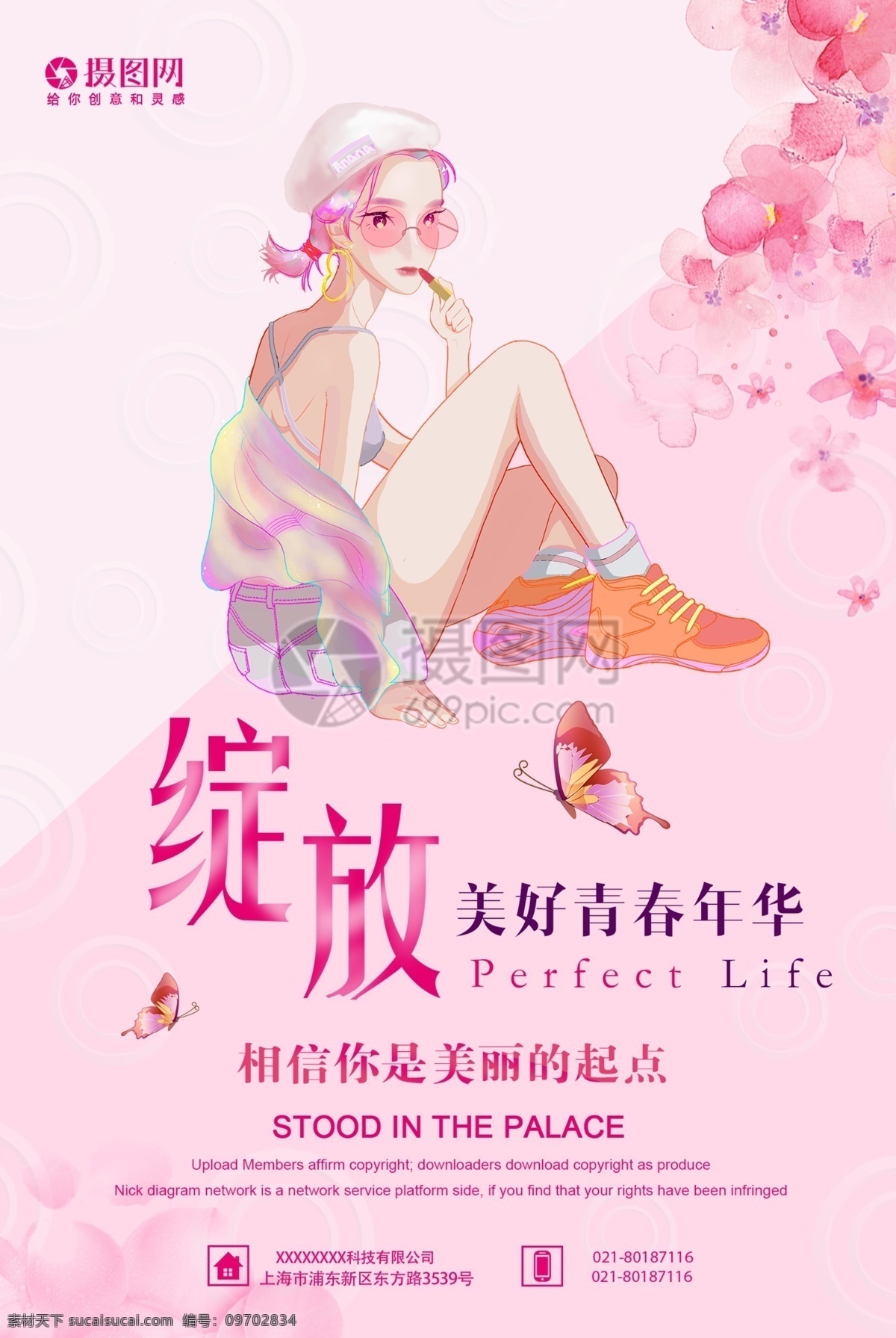 绽放 青春 年华 美容 海报 青春年华 持久补水 清新风格 深层水润 润肤养肤 美丽起点