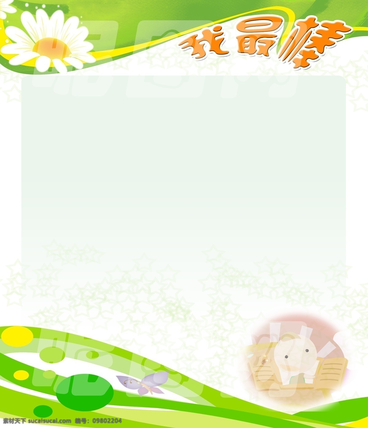 儿童 展板 背景 儿童展板 广告设计模板 绿色 少儿画册 我最棒 小兔子 源文件 展板模板 其他画册封面