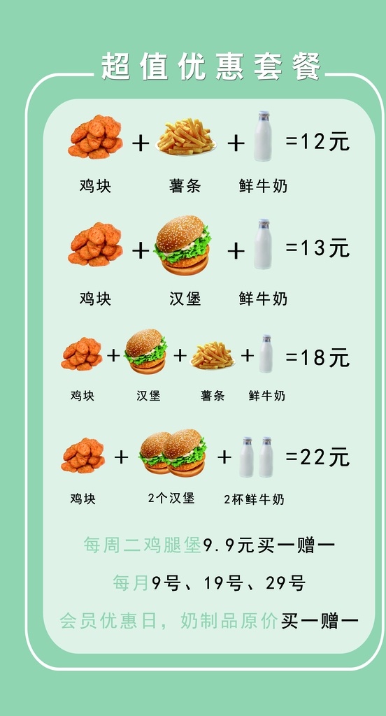 小吃套餐价目 小吃价目表 汉堡 牛奶 清新 奶茶 套餐价目 套餐 绿色 背景 商场 广告宣传 分层
