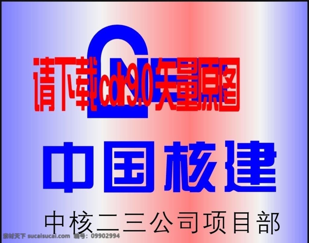 中国核建 标志 logo 中核 ne 中国核建标志 企业标志 标志图标 企业