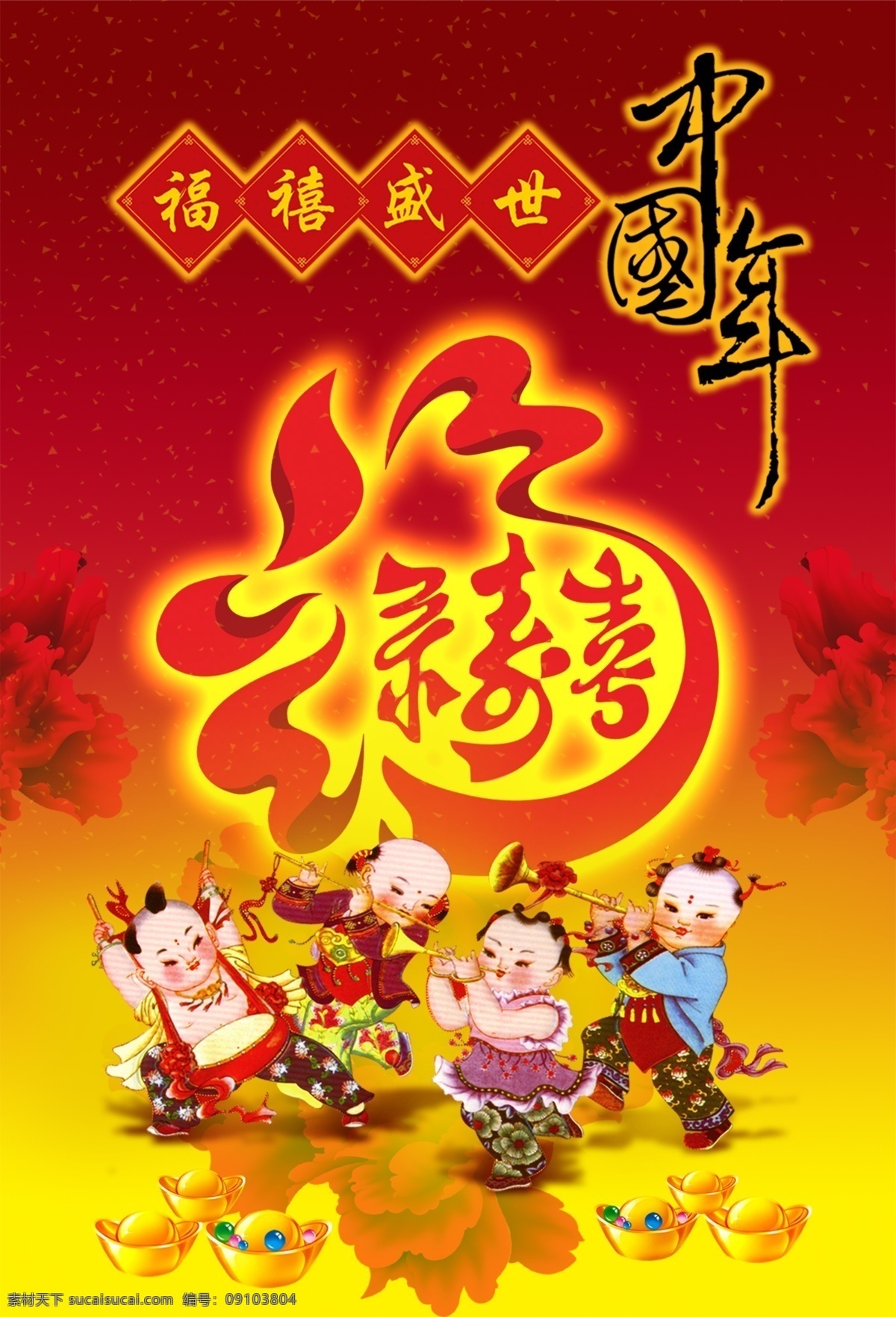 福禧 盛世 福 年 喜庆 中国节 福禧盛世 节日素材 其他节日