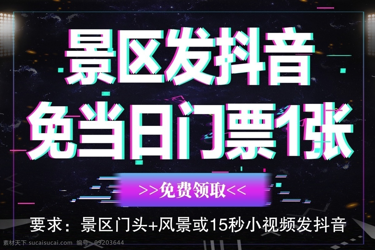 抖音 门票 抖音广告 抖单宣传 背景 黑色宣传 分层