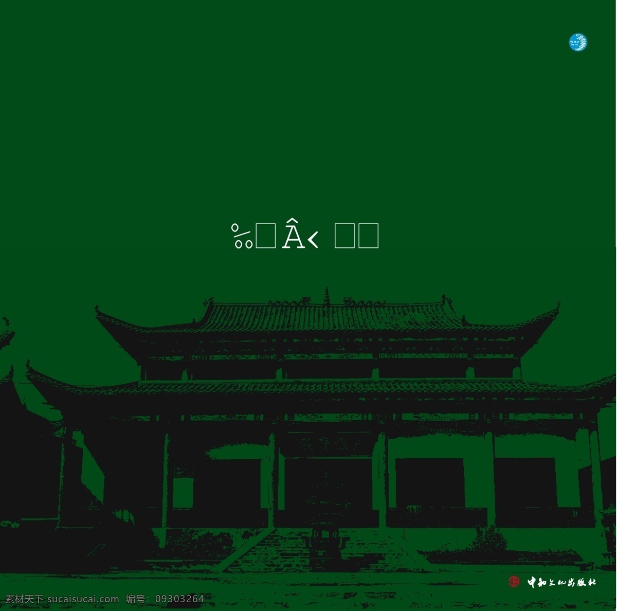 古建筑 赏 槐 标志 出版 古 会 建筑 老 文化 赏槐 槐花 槐树中 出版社 矢量图 其他矢量图