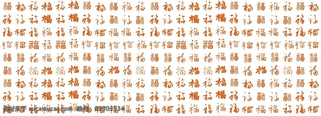 百福 福字 各种福字 福字贴纸 福字画 福字设计图 标志图标 其他图标