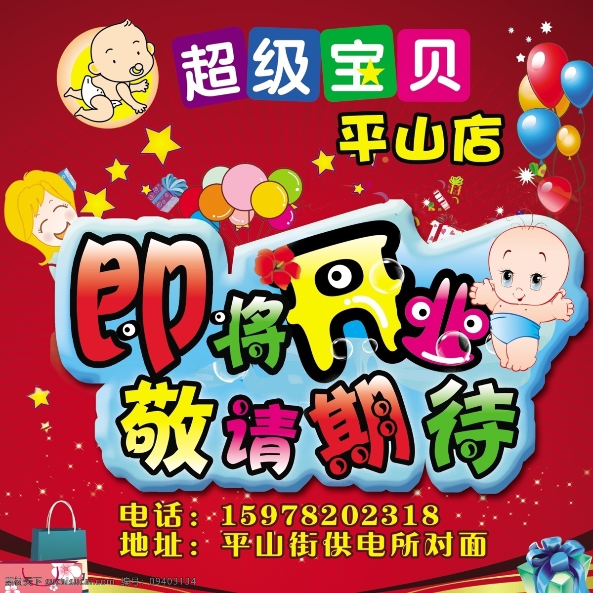 开业海报 婴儿店开业 母婴店海报 即将开业 可爱版面 红色喜庆 气球 星星 礼物盒