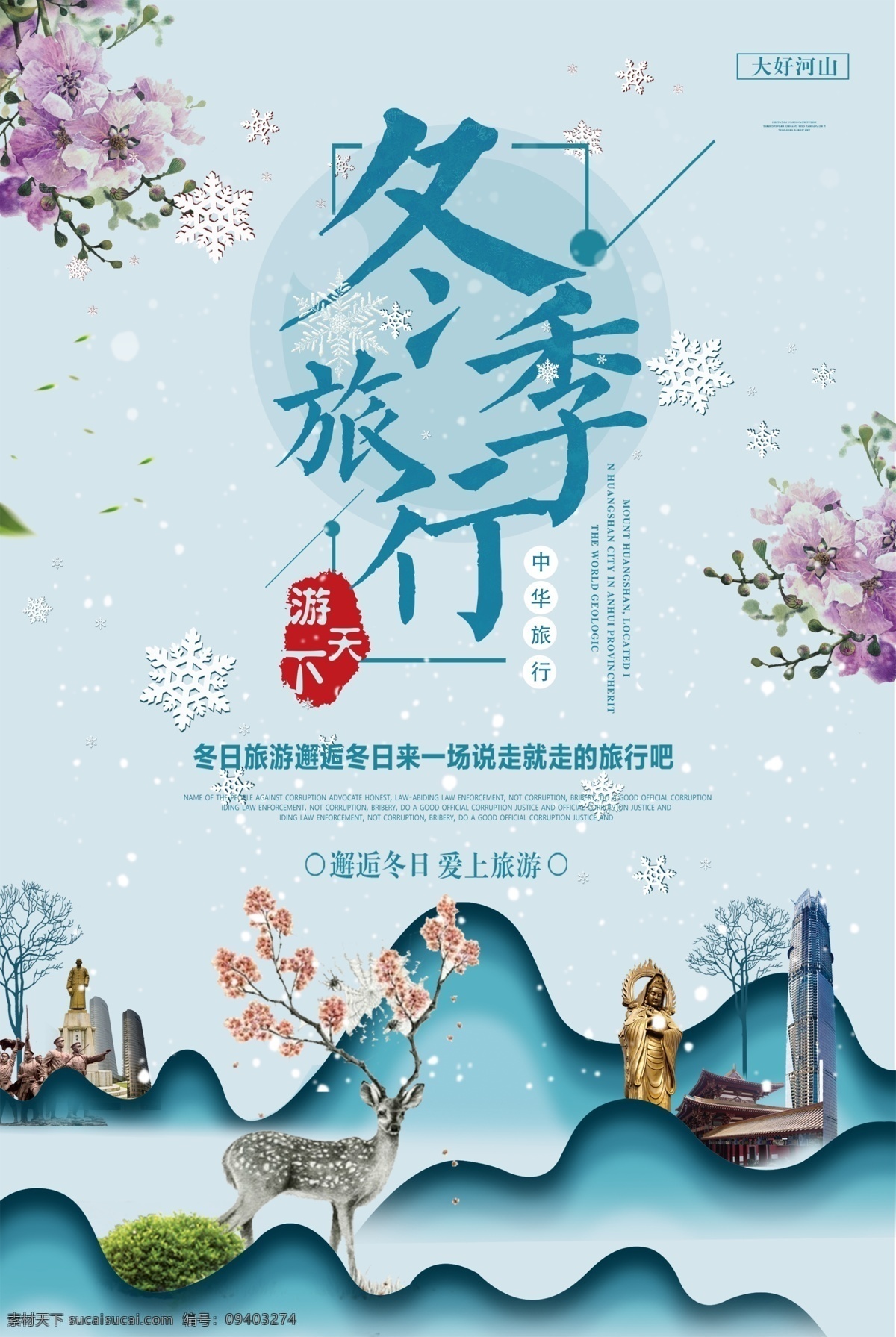 2018 中华 旅行 文化 水墨 风格 冬季 旅游海报 旅行海报 模板 旅游海报设计 海报旅游 海报旅行 出行海报 出游海报 雪乡 雪乡海报 大雪 水彩 水彩风 模板旅游 冬季旅游 黑龙江 唯美设计 旅游设计