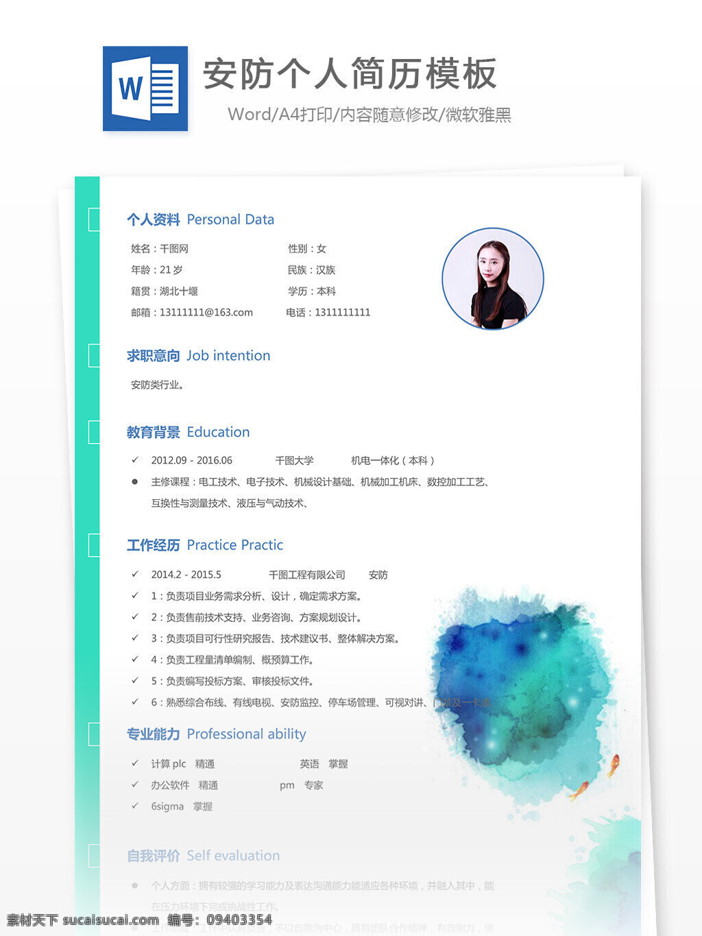 安防 个人 工作 简历表 含 自我 评价 简历 简约 规划 清新 个人简历 模板 简历模板 13年 实用