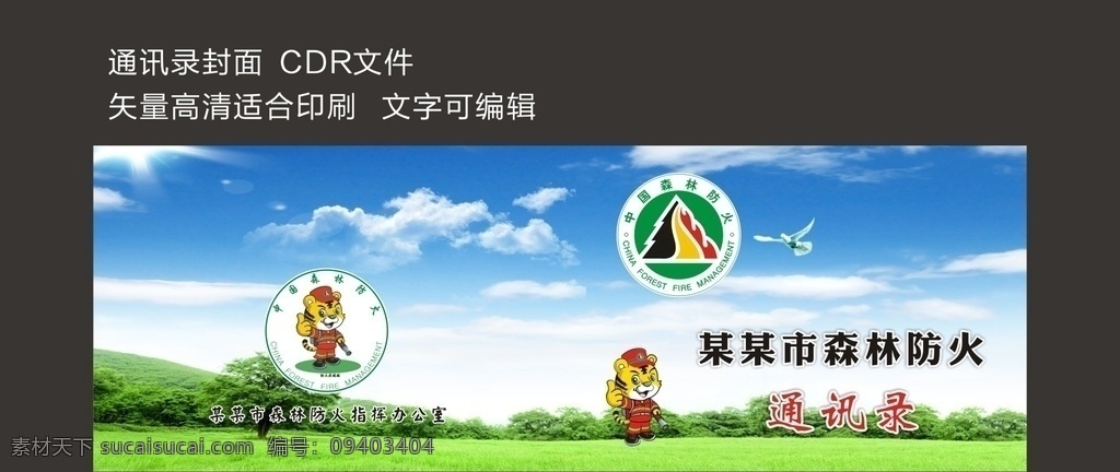 通讯录封面 矢量 印刷设计 制作 封面 电话本封面 通讯录 记事本封面 森林防火 电话簿封面 广告 平面广告 封面设计 彩色封面 折页 单页 画册 海报