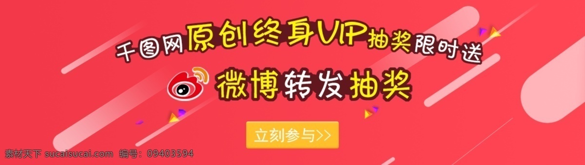 千 图 网 banner 微 博 转发 推广 海报