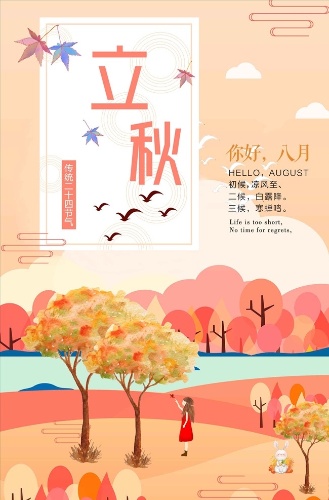 唯美 八月 立秋 二十四节气 海报 活动海报 中国风 立秋海报 中国风活动 24节气 秋活动 中国风秋 立秋节气 秋节气 立秋创意