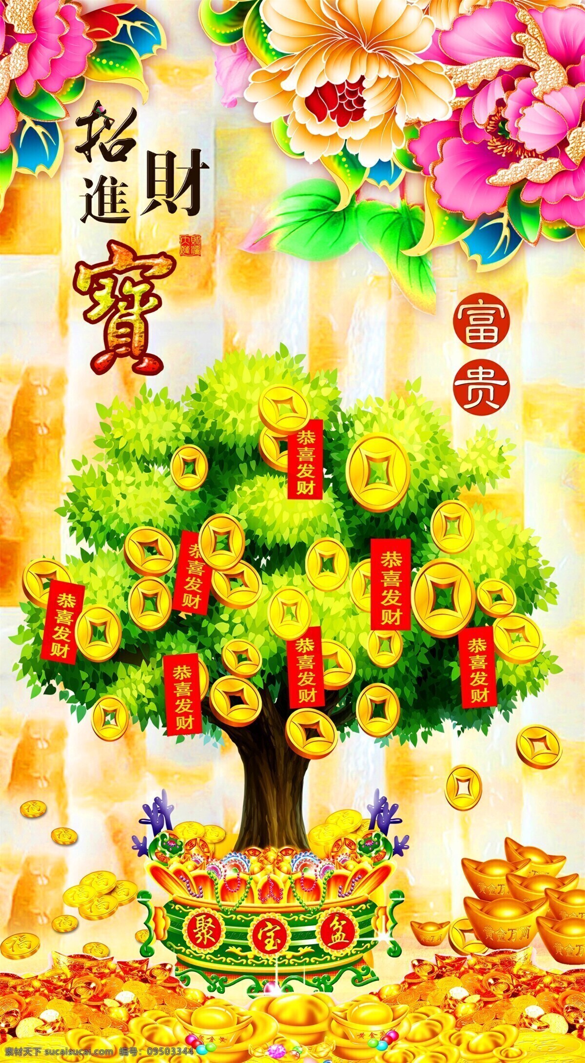 招财进宝 摇钱树 聚宝盆 牡丹花 电视背景墙 墙 中式 装修背景墙 客厅背景墙 电视背景 沙发背景 沙发挂图 客厅挂画 客厅挂图 唯美背景墙 浪漫背景墙 山水背景墙 装饰画 清新背景墙 唯美电视墙 艺术背景墙 客厅装饰画 客厅装饰 浮雕背景墙 3d背景墙 梦幻花朵 室内背景墙 家和宝贵 背景墙