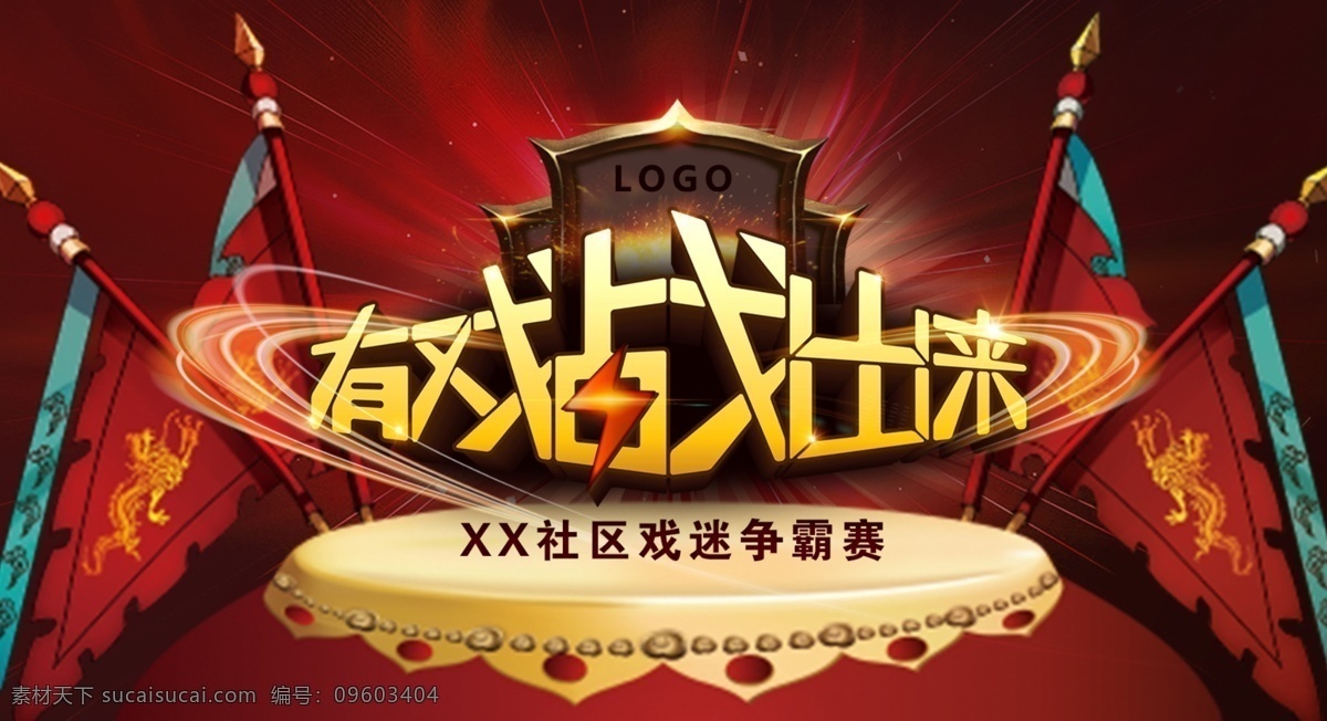 戏迷争霸赛 戏曲比赛 戏迷比赛 戏曲擂台 擂台赛 中国风 中国风海报 中国风背景 中国风元素 水墨 京剧 戏曲 国粹 靠旗 海报 宣传