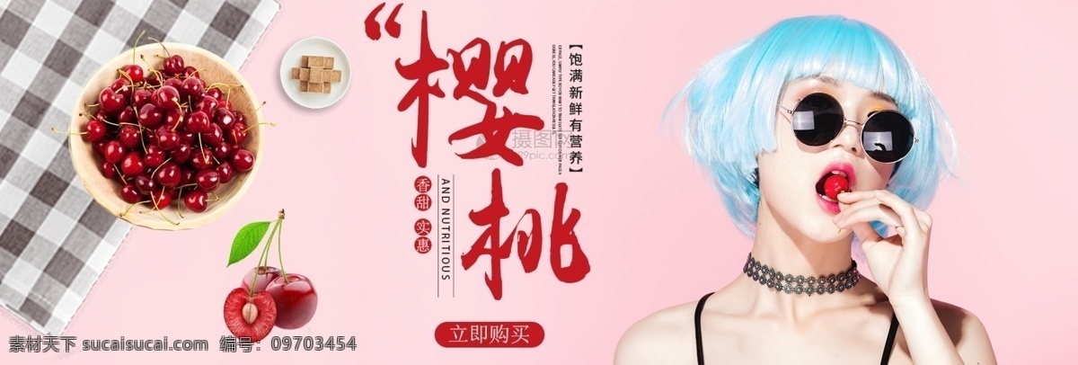 樱桃 特价 促销 banner 水果促销 电商 淘宝 天猫 淘宝海报