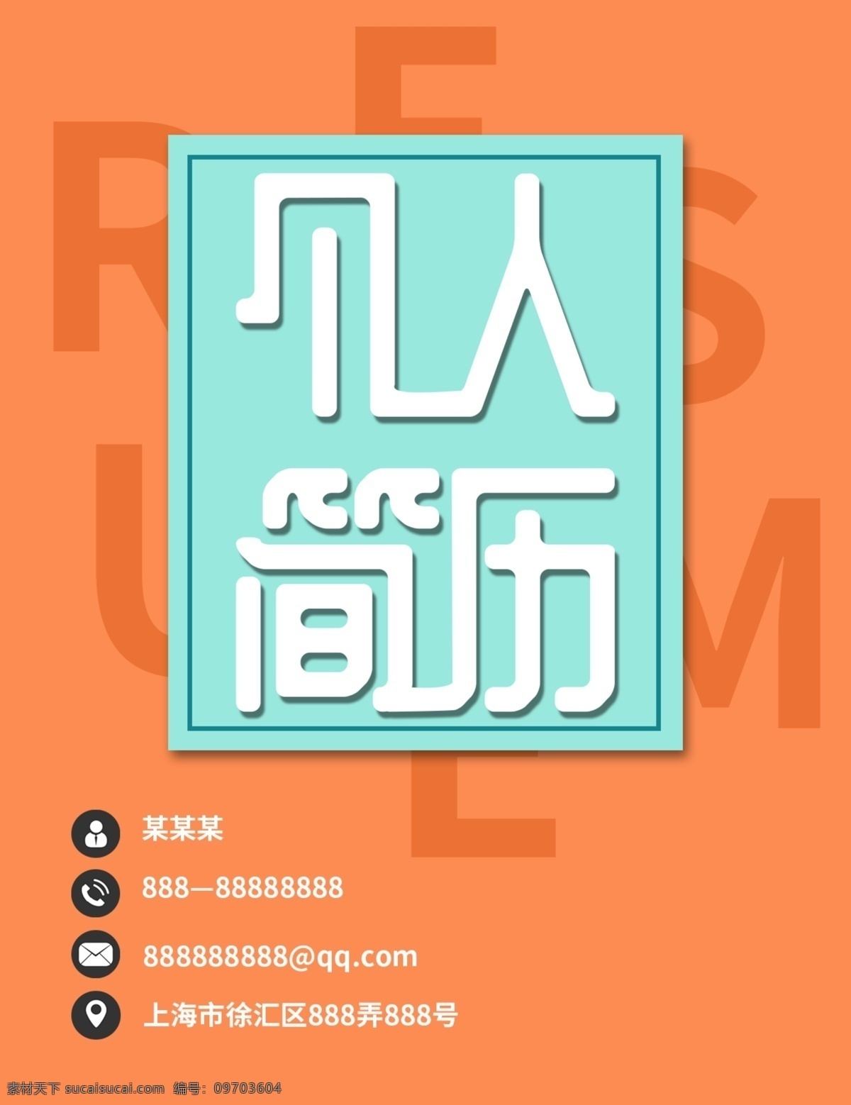 个人简历 招聘 简约 创意 封面 简历 简历封面