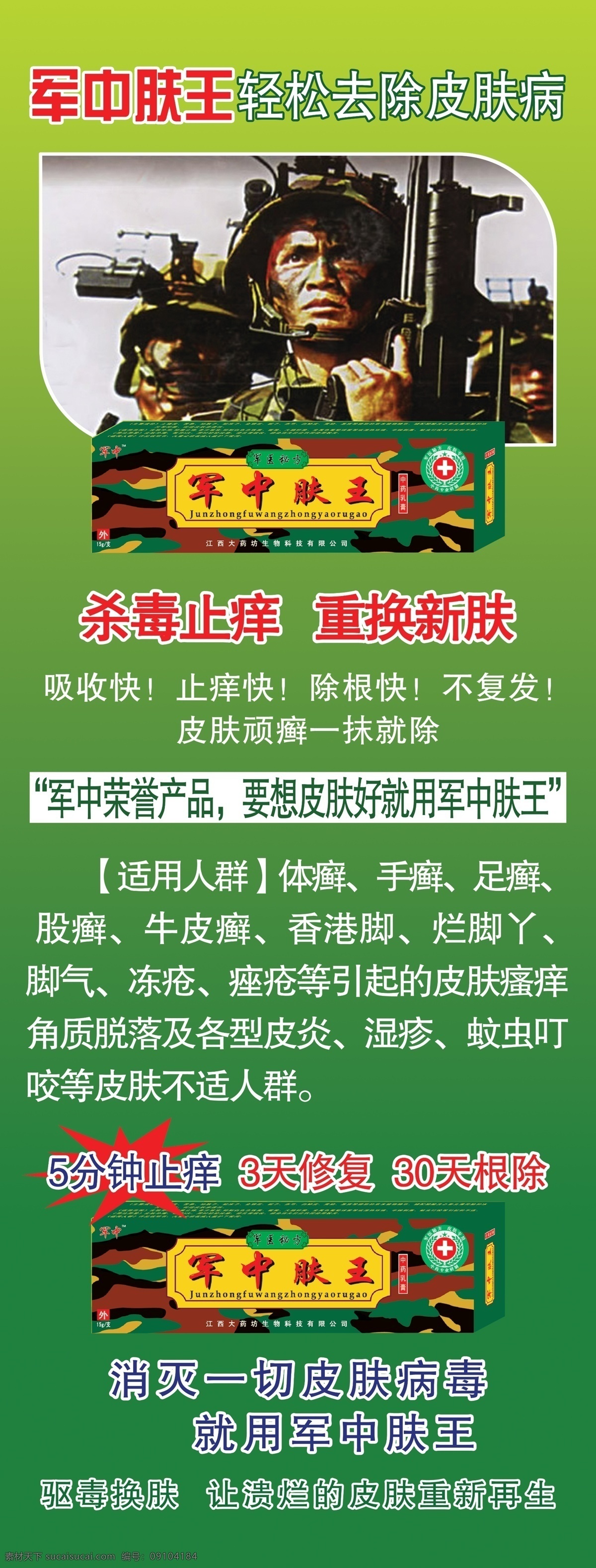 爆炸形状 广告设计模板 军人 绿底 皮肤病 其他模版 药品 源文件 军中 肤 王 模板下载 军中肤王 皮肤病用药 药类宣传 展架 药类广告 杀毒止痒 重新换肤 绿色药盒 矢量图 日常生活
