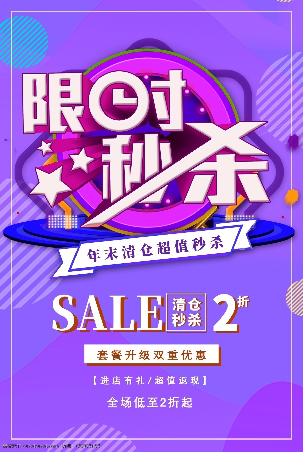 秒杀素材图片下载-素材编号09204154-素材天下图库