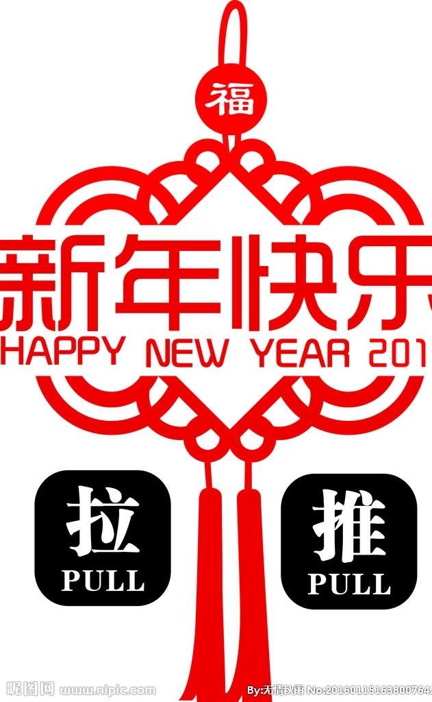 新年快乐 中国结 推 拉 福 矢量图