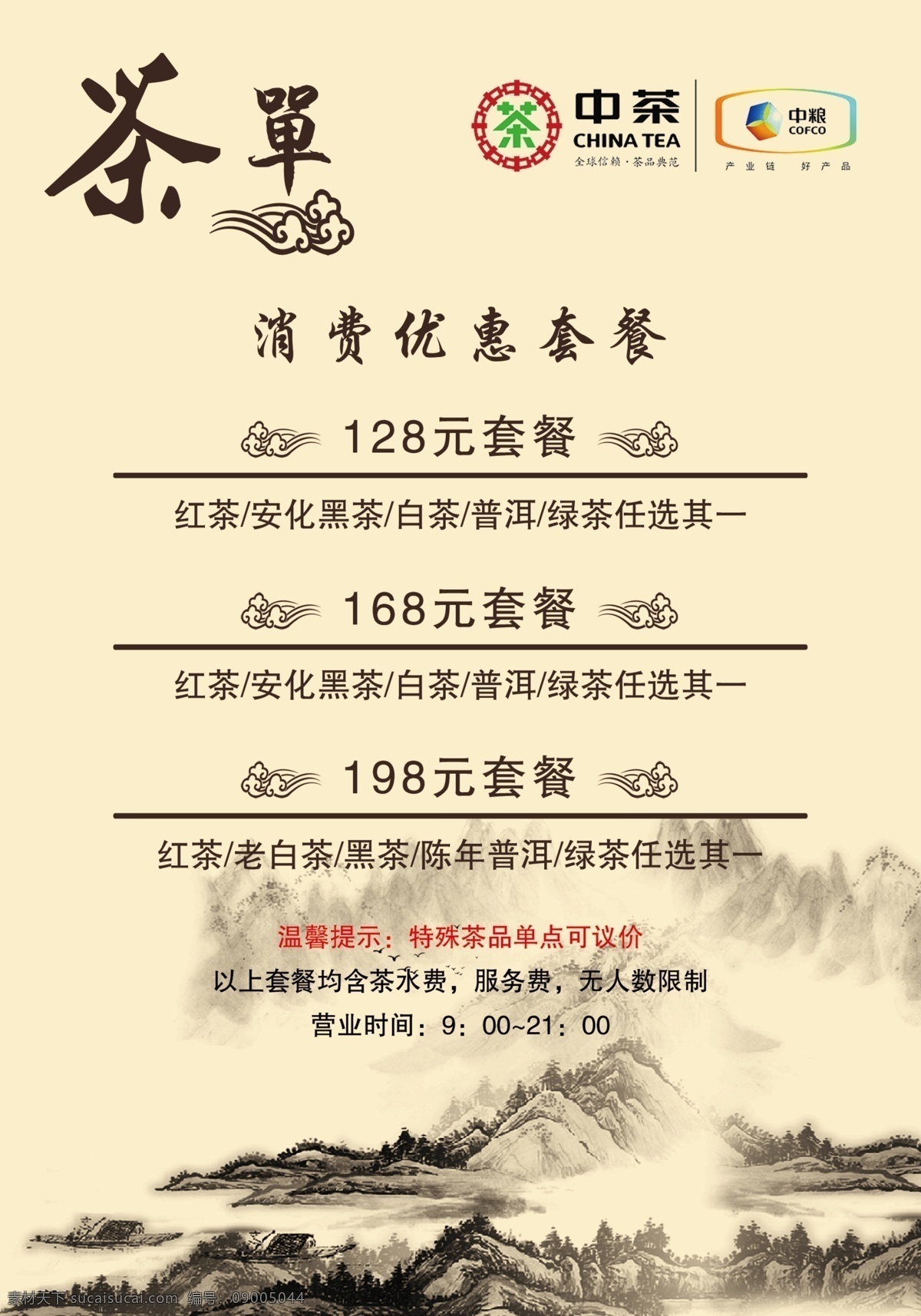 茶单 价目表 茶叶 中粮 黑茶 茶
