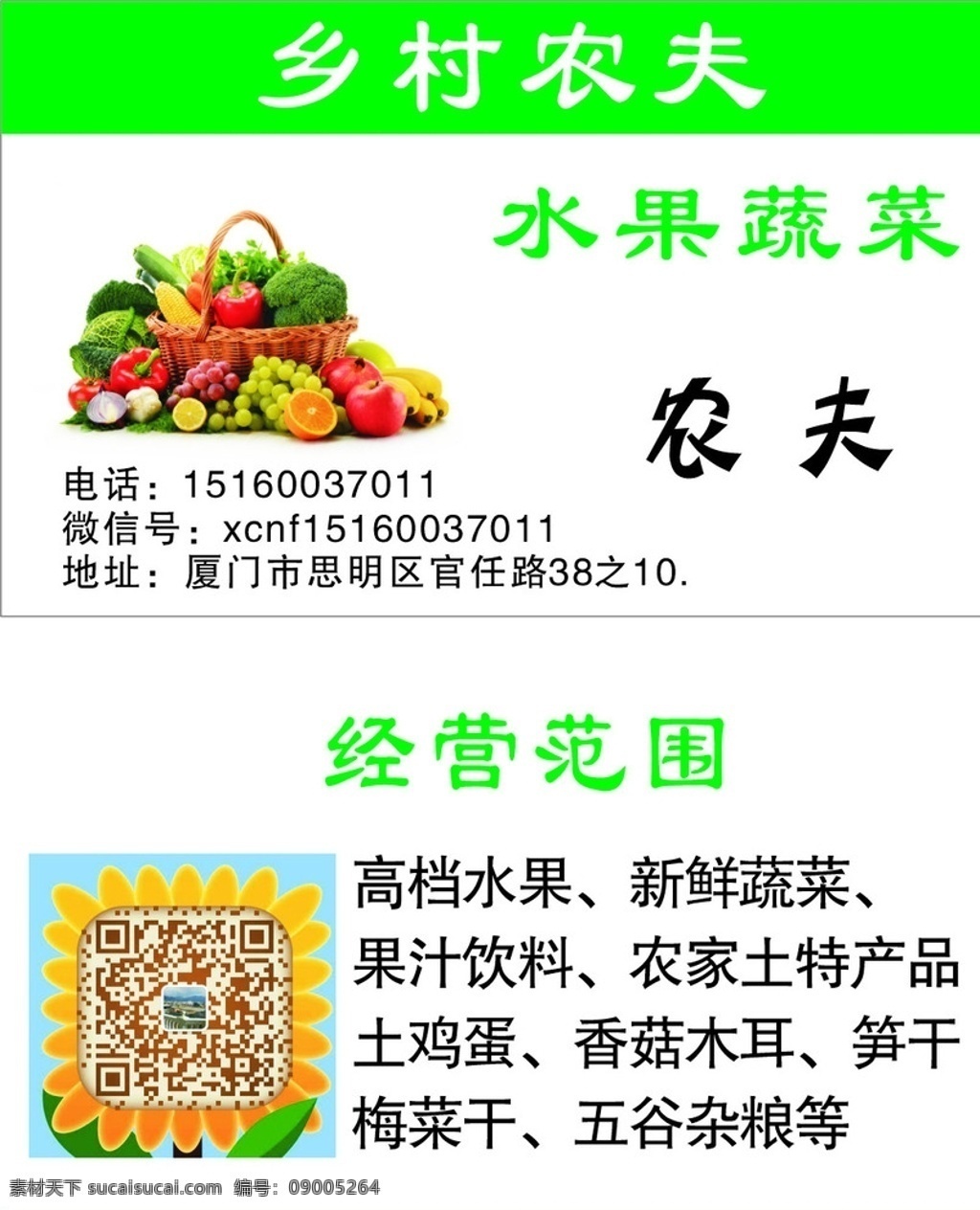 农夫果蔬 蔬菜 水果 二维码 农家 名片卡片