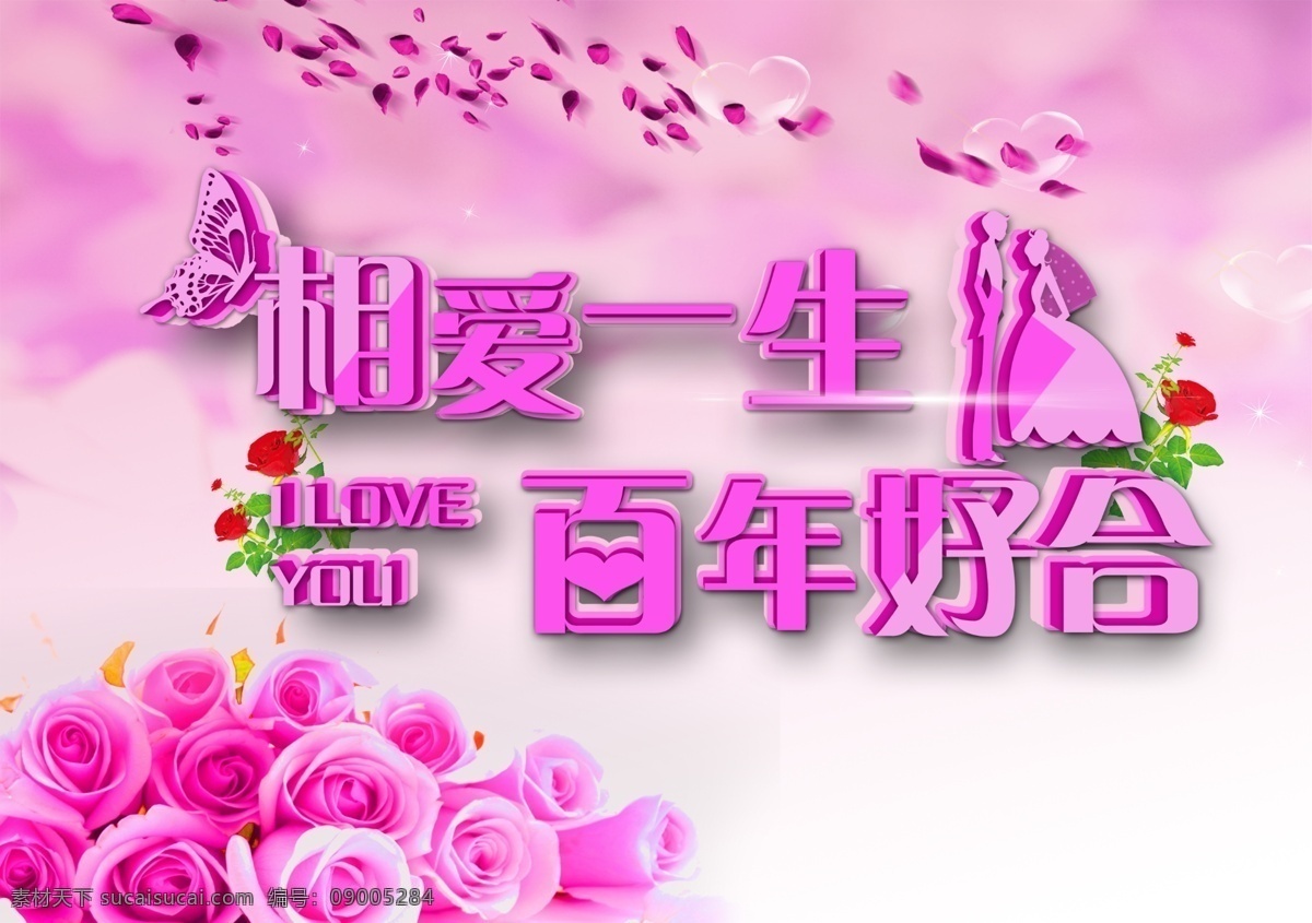 婚庆展板 婚庆海报 婚庆展架 相爱一生 百年好合 玫瑰花 婚礼用图 婚礼