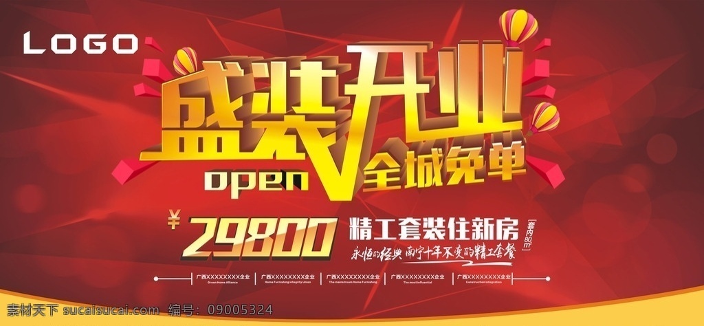 盛装 开业 大 海报 盛装开业 精工装修房 开幕海报 露天大型海报 庆典海报