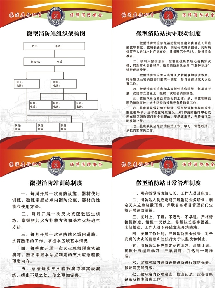 微型 消防 日常 管理制度 培训 制度 微型消防站 消防站制度 消防展板 消防写真 消防日常管理 微型消防日常 组织架构图 微型消防组织 微型消防架构 培训制度 微型消防培训 消防培训制度 执守联动制度 消防执守联动 写真 展板 写真制度牌