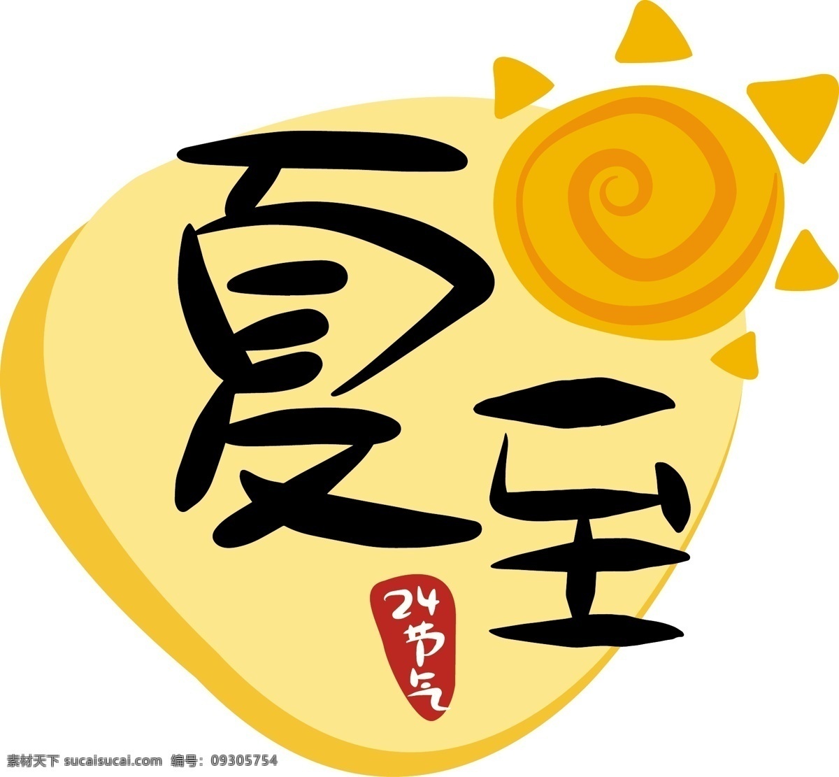 节气 夏至 二十四节气 原创 商用 元素 艺术 字 字体 小清新 创意 中国风 大气 唯美 24节气 手绘 传统 卡通 日系 复古 简约 毛笔字 矢量 文艺 太阳 夏天 酷夏