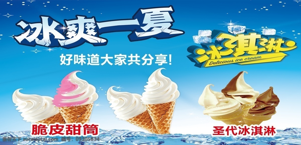 冰爽 冰淇淋 圣代 夏季单品 甜筒 dm宣传单