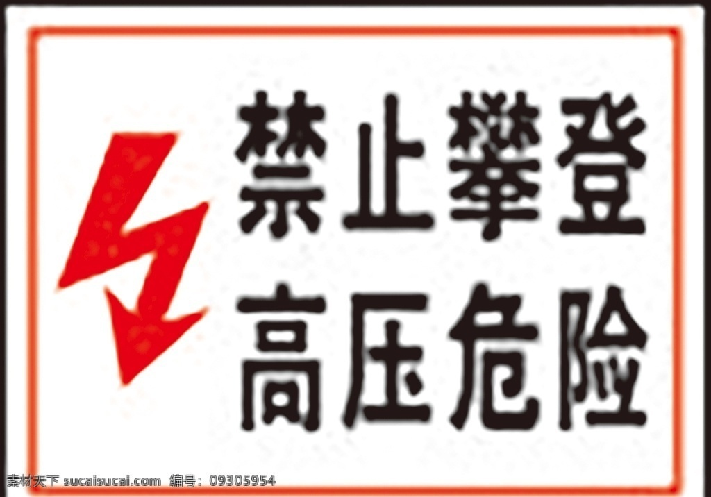 禁止 攀登 高压 危险 安全标识 安全 标识 警示牌 标志 安全标志展板 标志图标 公共标识标志