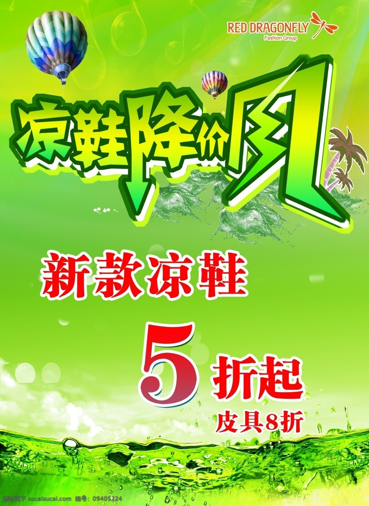 冰点价 冰凉背景 促销海报 打折海报 服装店促销 广告设计模板 夏季 凉鞋 海报 模板下载 夏季凉鞋海报 夏季凉鞋 夏天 夏日 降价风 新款海报 凉鞋海报 夏季促销 鞋店海报 凉鞋促销 红蜻蜓皮鞋 红蜻蜓标志 冰凉商场折扣 折扣海报 绿色背景 商场海报 折扣 源文件 海报背景图