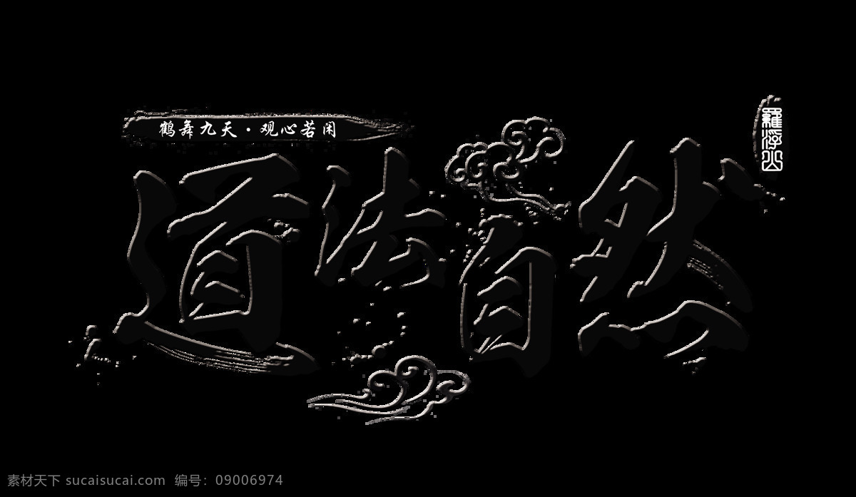 道法 自然 横 版 字体 设计艺术 字 传统文化 祥云 道法自然 横版 艺术字 自然之道
