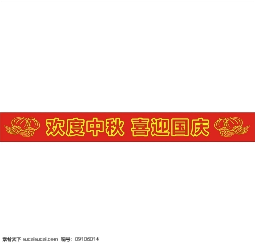 中秋 国庆 条幅 中秋喜庆 国庆条幅 过节条幅 横幅设计