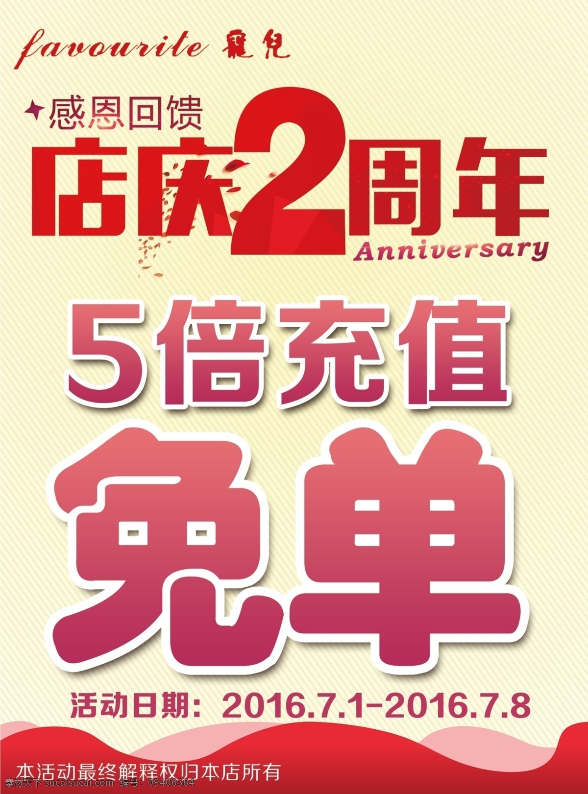 店庆活动 店庆 免单 感恩回馈 宠儿