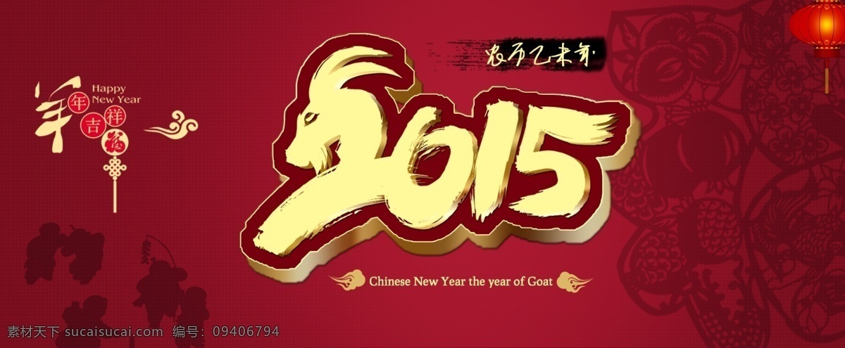 2015 2015羊年 广告 banner 015广告 2015海报 2015年 2015年会 2015背景 设计界面设计 节日素材